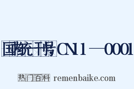 国内统一刊号：CN11--0001是什么意思的图片